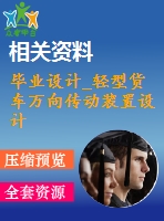 畢業(yè)設(shè)計_輕型貨車萬向傳動裝置設(shè)計