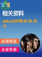 ahhc520制粒機設(shè)計