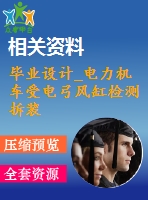 畢業(yè)設(shè)計_電力機車受電弓風缸檢測拆裝裝置的設(shè)計