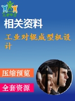 工業(yè)對輥成型機設(shè)計