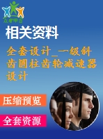 全套設(shè)計(jì)_一級(jí)斜齒圓柱齒輪減速器設(shè)計(jì)