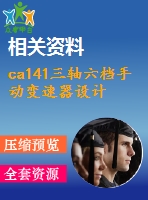 ca141三軸六檔手動變速器設計