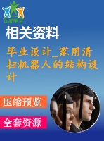 畢業(yè)設計_家用清掃機器人的結構設計