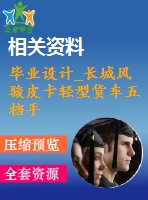 畢業(yè)設(shè)計(jì)_長(zhǎng)城風(fēng)駿皮卡輕型貨車五檔手動(dòng)變速器設(shè)計(jì)