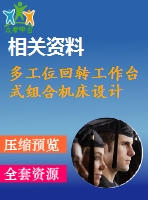 多工位回轉(zhuǎn)工作臺式組合機床設計