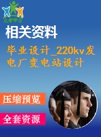 畢業(yè)設(shè)計_220kv發(fā)電廠變電站設(shè)計