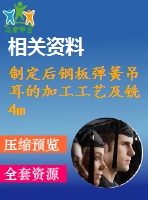 制定后鋼板彈簧吊耳的加工工藝及銑4mm工藝槽的銑床夾具設(shè)計