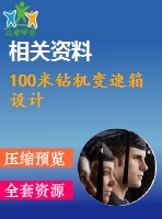 100米鉆機(jī)變速箱設(shè)計(jì)