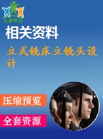 立式銑床立銑頭設(shè)計