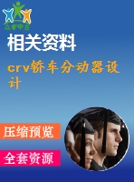 crv轎車分動(dòng)器設(shè)計(jì)