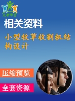 小型牧草收割機(jī)結(jié)構(gòu)設(shè)計