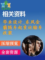 畢業(yè)設計_東風金霸隨車起重運輸車改裝設計