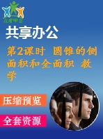 第2課時 圓錐的側面積和全面積 教學課件 2022-2023學年人教版數學九年級上冊