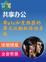 帶plc和變頻器的帶式運輸機(jī)傳動系統(tǒng)設(shè)計