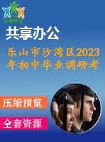 樂山市沙灣區(qū)2023年初中畢業(yè)調(diào)研考試英語試題及聽力無答案