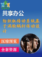 紡織機(jī)傳動系統(tǒng)基于渦輪蝸桿傳動設(shè)計(jì)