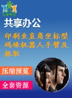 印刷業(yè)直角坐標(biāo)型碼垛機(jī)器人手臂及抓取部分設(shè)計