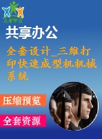 全套設(shè)計(jì)_三維打印快速成型機(jī)機(jī)械系統(tǒng)設(shè)計(jì)