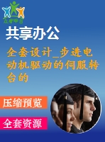 全套設(shè)計(jì)_步進(jìn)電動(dòng)機(jī)驅(qū)動(dòng)的伺服轉(zhuǎn)臺(tái)的設(shè)計(jì)